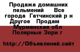 Продажа домашних пельмений.  - Все города, Гатчинский р-н Другое » Продам   . Мурманская обл.,Полярные Зори г.